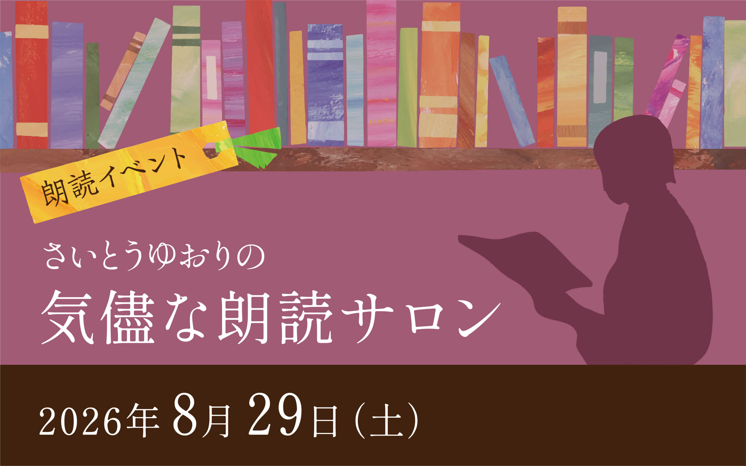 さいとうゆおりの「気儘な朗読サロン」