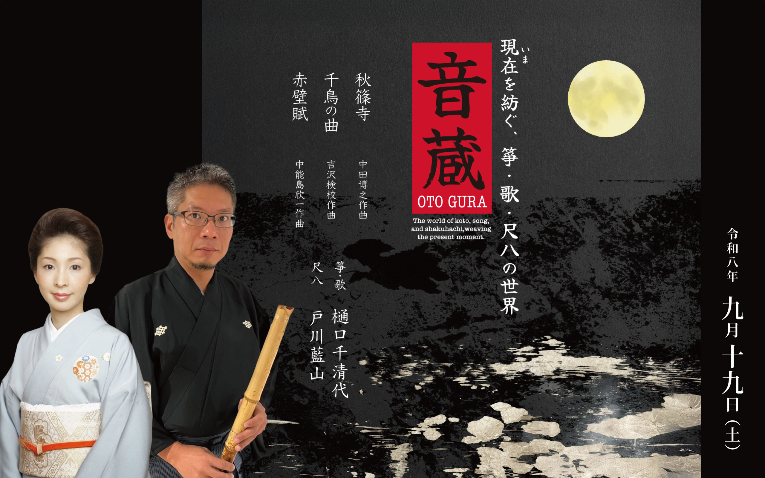 音蔵「現在を紡ぐ、箏・歌・尺八の世界」