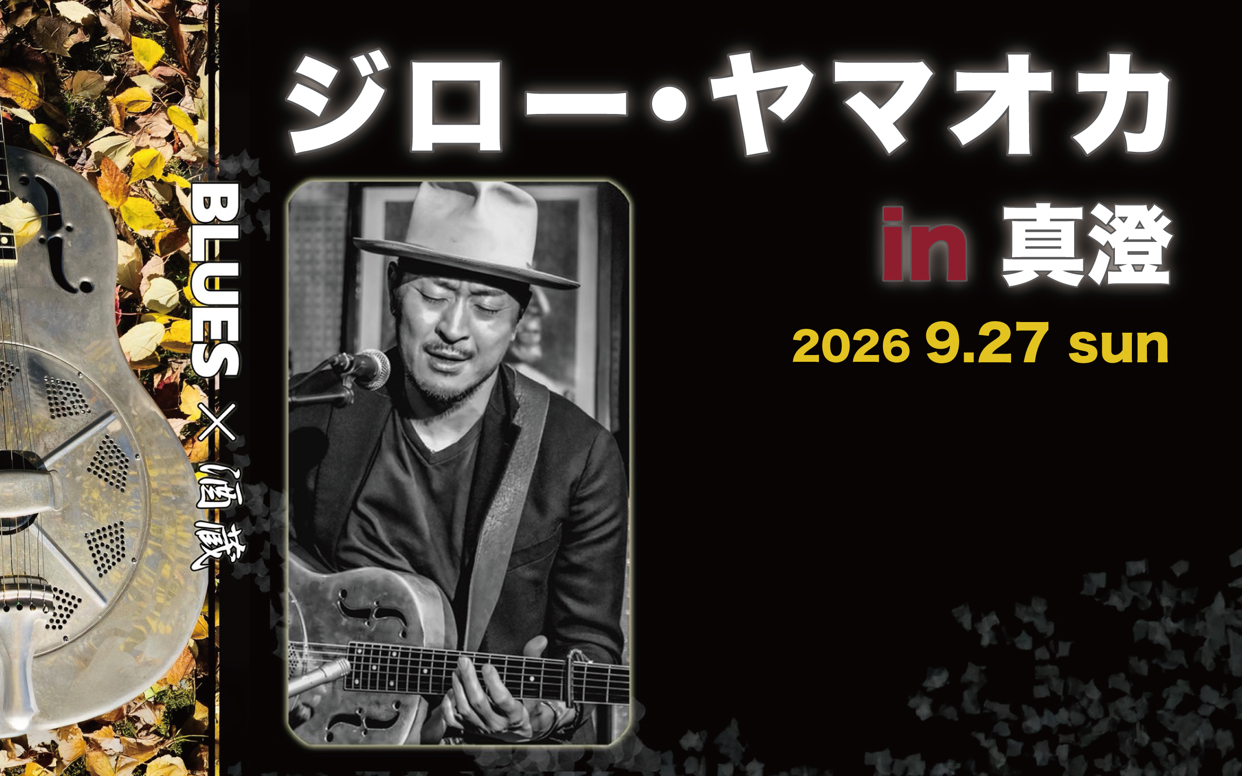 ジロー・ヤマオカ in 真澄「BLUES × 酒蔵」